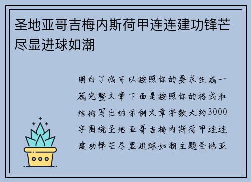 圣地亚哥吉梅内斯荷甲连连建功锋芒尽显进球如潮
