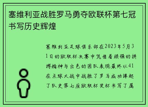塞维利亚战胜罗马勇夺欧联杯第七冠书写历史辉煌 塞维利亚战胜罗马勇夺欧联杯第七冠书写历史辉煌