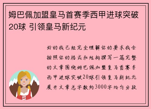 姆巴佩加盟皇马首赛季西甲进球突破20球 引领皇马新纪元