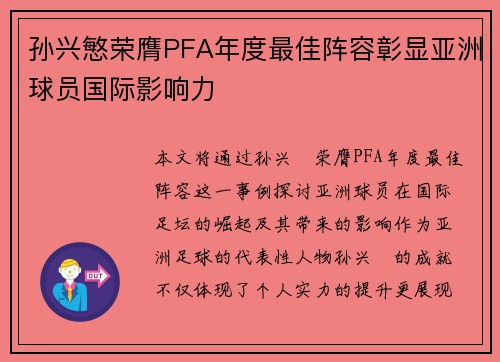 孙兴慜荣膺PFA年度最佳阵容彰显亚洲球员国际影响力 孙兴慜荣膺PFA年度最佳阵容彰显亚洲球员国际影响力
