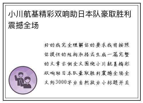 小川航基精彩双响助日本队豪取胜利震撼全场