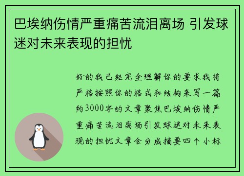 巴埃纳伤情严重痛苦流泪离场 引发球迷对未来表现的担忧 巴埃纳伤情严重痛苦流泪离场 引发球迷对未来表现的担忧