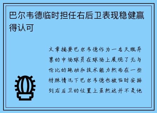 巴尔韦德临时担任右后卫表现稳健赢得认可