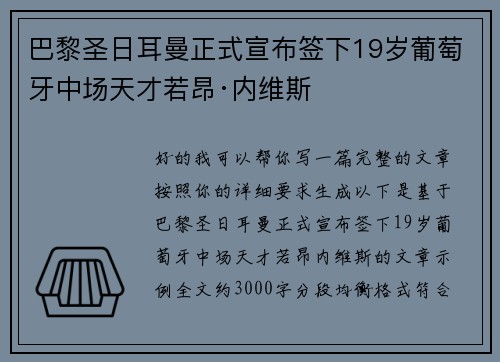 巴黎圣日耳曼正式宣布签下19岁葡萄牙中场天才若昂·内维斯