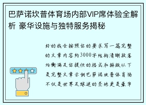 巴萨诺坎普体育场内部VIP席体验全解析 豪华设施与独特服务揭秘