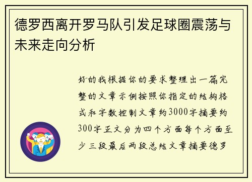 德罗西离开罗马队引发足球圈震荡与未来走向分析 德罗西离开罗马队引发足球圈震荡与未来走向分析