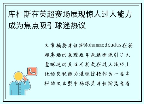 库杜斯在英超赛场展现惊人过人能力成为焦点吸引球迷热议 库杜斯在英超赛场展现惊人过人能力成为焦点吸引球迷热议