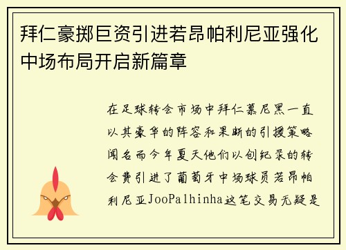 拜仁豪掷巨资引进若昂帕利尼亚强化中场布局开启新篇章 拜仁豪掷巨资引进若昂帕利尼亚强化中场布局开启新篇章