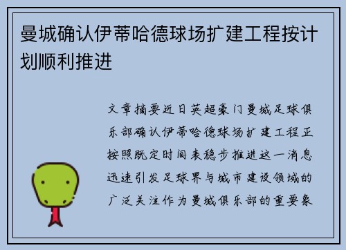 曼城确认伊蒂哈德球场扩建工程按计划顺利推进 曼城确认伊蒂哈德球场扩建工程按计划顺利推进