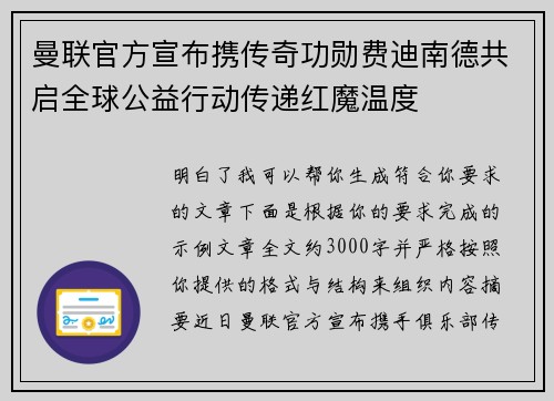 曼联官方宣布携传奇功勋费迪南德共启全球公益行动传递红魔温度 曼联官方宣布携传奇功勋费迪南德共启全球公益行动传递红魔温度