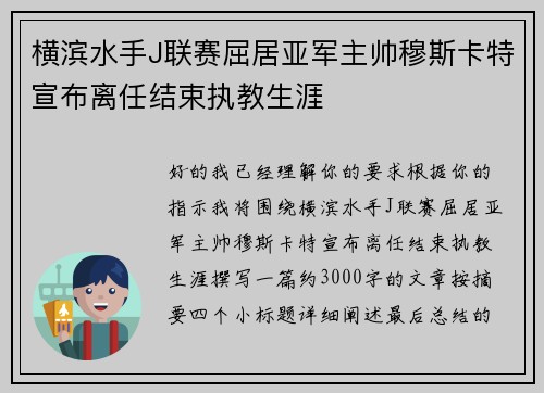 横滨水手J联赛屈居亚军主帅穆斯卡特宣布离任结束执教生涯