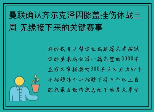 曼联确认齐尔克泽因膝盖挫伤休战三周 无缘接下来的关键赛事