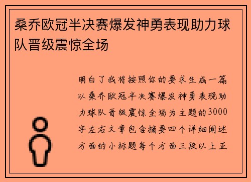 桑乔欧冠半决赛爆发神勇表现助力球队晋级震惊全场 桑乔欧冠半决赛爆发神勇表现助力球队晋级震惊全场