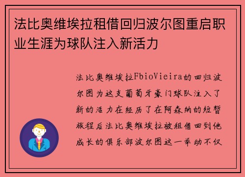 法比奥维埃拉租借回归波尔图重启职业生涯为球队注入新活力