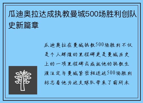 瓜迪奥拉达成执教曼城500场胜利创队史新篇章