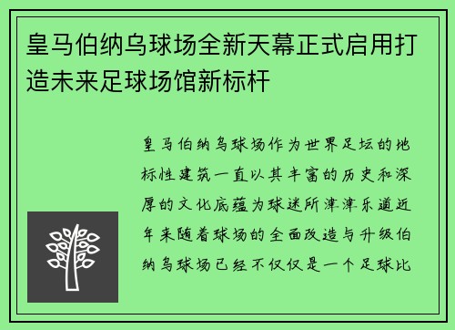 皇马伯纳乌球场全新天幕正式启用打造未来足球场馆新标杆 皇马伯纳乌球场全新天幕正式启用打造未来足球场馆新标杆
