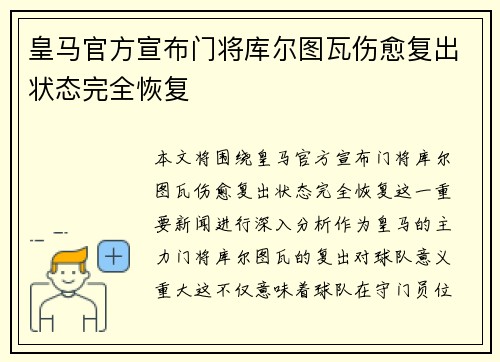 皇马官方宣布门将库尔图瓦伤愈复出状态完全恢复 皇马官方宣布门将库尔图瓦伤愈复出状态完全恢复