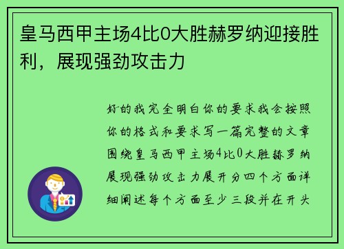 皇马西甲主场4比0大胜赫罗纳迎接胜利，展现强劲攻击力