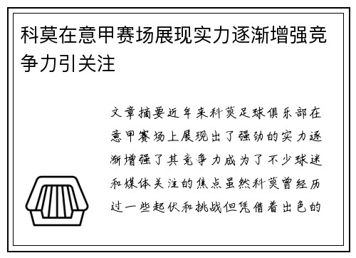 科莫在意甲赛场展现实力逐渐增强竞争力引关注 科莫在意甲赛场展现实力逐渐增强竞争力引关注
