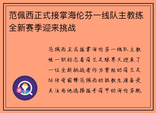 范佩西正式接掌海伦芬一线队主教练全新赛季迎来挑战