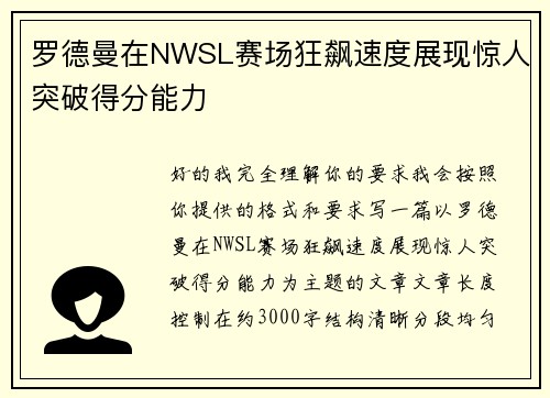 罗德曼在NWSL赛场狂飙速度展现惊人突破得分能力 罗德曼在NWSL赛场狂飙速度展现惊人突破得分能力