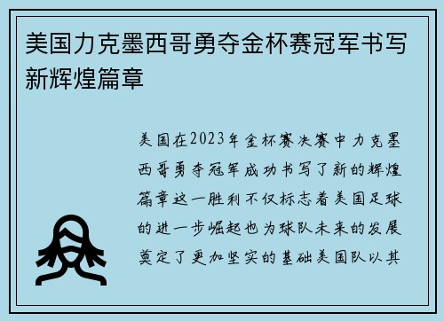 美国力克墨西哥勇夺金杯赛冠军书写新辉煌篇章 美国力克墨西哥勇夺金杯赛冠军书写新辉煌篇章