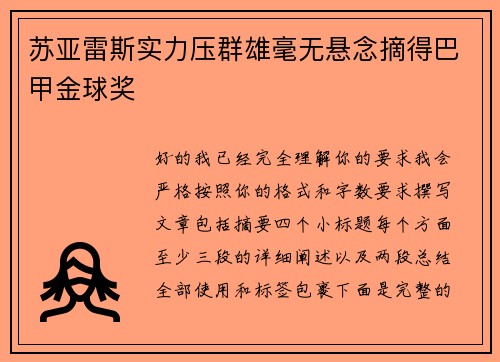 苏亚雷斯实力压群雄毫无悬念摘得巴甲金球奖