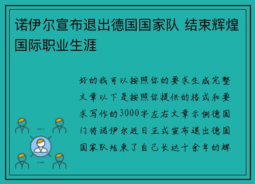 诺伊尔宣布退出德国国家队 结束辉煌国际职业生涯 诺伊尔宣布退出德国国家队 结束辉煌国际职业生涯