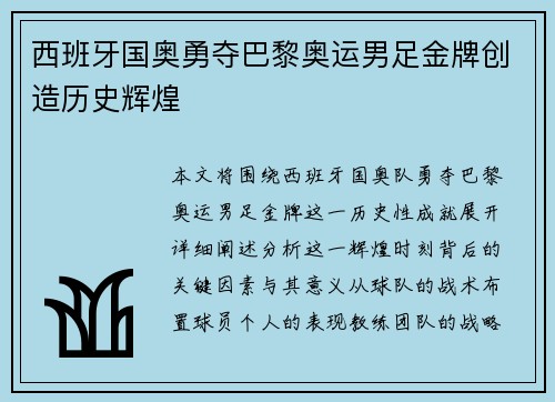 西班牙国奥勇夺巴黎奥运男足金牌创造历史辉煌 西班牙国奥勇夺巴黎奥运男足金牌创造历史辉煌