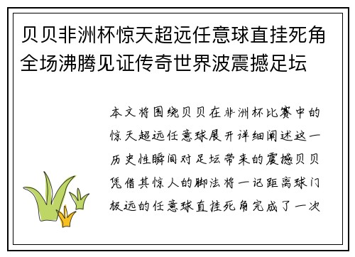 贝贝非洲杯惊天超远任意球直挂死角全场沸腾见证传奇世界波震撼足坛