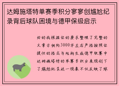 达姆施塔特单赛季积分寥寥创尴尬纪录背后球队困境与德甲保级启示