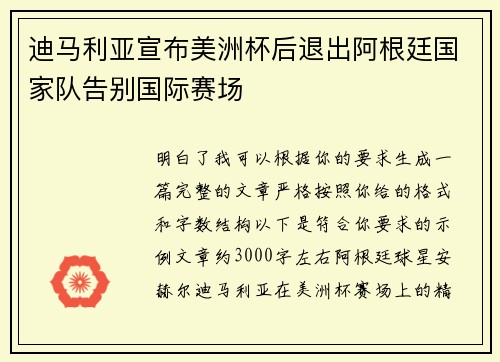 迪马利亚宣布美洲杯后退出阿根廷国家队告别国际赛场