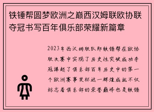 铁锤帮圆梦欧洲之巅西汉姆联欧协联夺冠书写百年俱乐部荣耀新篇章 铁锤帮圆梦欧洲之巅西汉姆联欧协联夺冠书写百年俱乐部荣耀新篇章