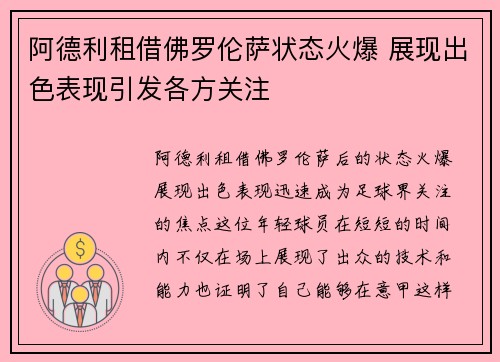 阿德利租借佛罗伦萨状态火爆 展现出色表现引发各方关注