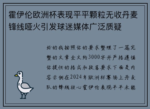 霍伊伦欧洲杯表现平平颗粒无收丹麦锋线哑火引发球迷媒体广泛质疑