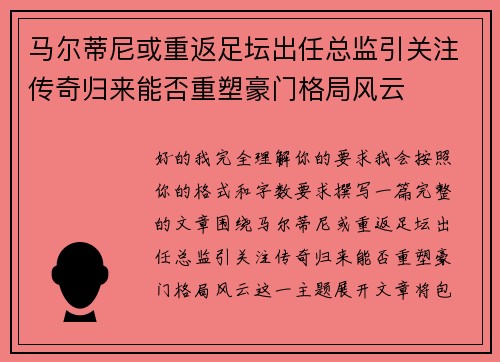 马尔蒂尼或重返足坛出任总监引关注传奇归来能否重塑豪门格局风云 马尔蒂尼或重返足坛出任总监引关注传奇归来能否重塑豪门格局风云