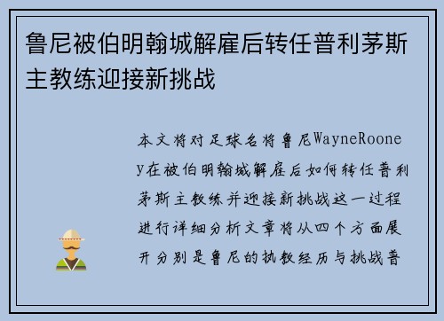 鲁尼被伯明翰城解雇后转任普利茅斯主教练迎接新挑战