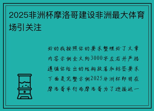 2025非洲杯摩洛哥建设非洲最大体育场引关注 2025非洲杯摩洛哥建设非洲最大体育场引关注