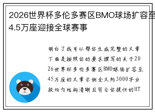 2026世界杯多伦多赛区BMO球场扩容至4.5万座迎接全球赛事 2026世界杯多伦多赛区BMO球场扩容至4.5万座迎接全球赛事