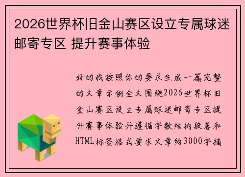 2026世界杯旧金山赛区设立专属球迷邮寄专区 提升赛事体验