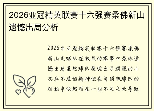 2026亚冠精英联赛十六强赛柔佛新山遗憾出局分析 2026亚冠精英联赛十六强赛柔佛新山遗憾出局分析