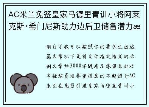 AC米兰免签皇家马德里青训小将阿莱克斯·希门尼斯助力边后卫储备潜力提升 AC米兰免签皇家马德里青训小将阿莱克斯·希门尼斯助力边后卫储备潜力提升