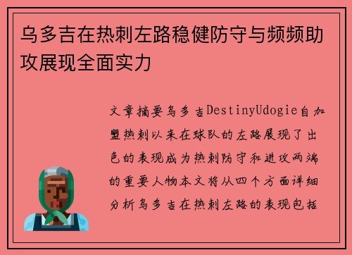 乌多吉在热刺左路稳健防守与频频助攻展现全面实力 乌多吉在热刺左路稳健防守与频频助攻展现全面实力