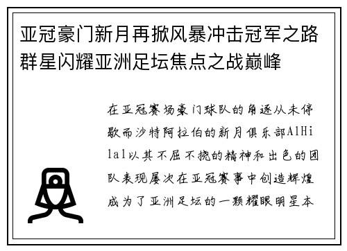 亚冠豪门新月再掀风暴冲击冠军之路群星闪耀亚洲足坛焦点之战巅峰 亚冠豪门新月再掀风暴冲击冠军之路群星闪耀亚洲足坛焦点之战巅峰
