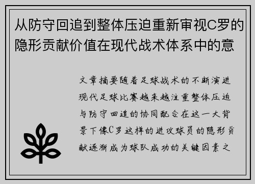 从防守回追到整体压迫重新审视C罗的隐形贡献价值在现代战术体系中的意义 从防守回追到整体压迫重新审视C罗的隐形贡献价值在现代战术体系中的意义