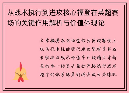从战术执行到进攻核心福登在英超赛场的关键作用解析与价值体现论 从战术执行到进攻核心福登在英超赛场的关键作用解析与价值体现论