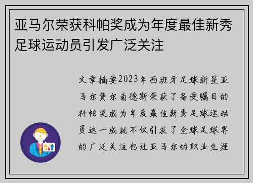 亚马尔荣获科帕奖成为年度最佳新秀足球运动员引发广泛关注 亚马尔荣获科帕奖成为年度最佳新秀足球运动员引发广泛关注