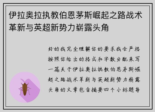 伊拉奥拉执教伯恩茅斯崛起之路战术革新与英超新势力崭露头角 伊拉奥拉执教伯恩茅斯崛起之路战术革新与英超新势力崭露头角