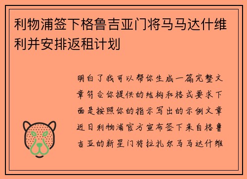利物浦签下格鲁吉亚门将马马达什维利并安排返租计划 利物浦签下格鲁吉亚门将马马达什维利并安排返租计划