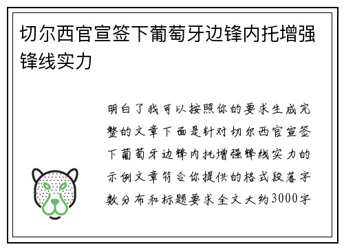 切尔西官宣签下葡萄牙边锋内托增强锋线实力 切尔西官宣签下葡萄牙边锋内托增强锋线实力
